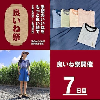【いとく大館ショッピングセンター】良いね祭開催中　7日目！