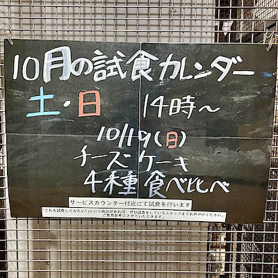 【いとく大館ショッピングセンター】10月19日(日)の試食についてのご案内