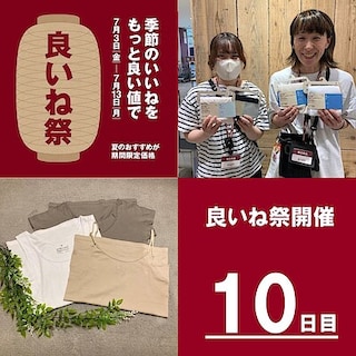 【いとく大館ショッピングセンター】良いね祭開催中　10日目！