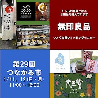 【無印良品いとく大館ショッピングセンター】第29回つながる市開催のおしらせ