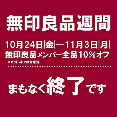 【いとく大館SC】無印良品週間　まもなく終了です