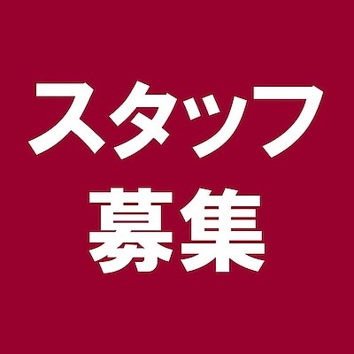 【無印良品いとく大館SC】パートナースタッフ募集のお知らせ