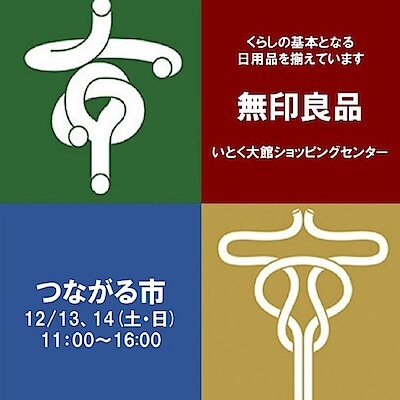 【無印良品いとく大館ショッピングセンター】第28回つながる市開催のおしらせ
