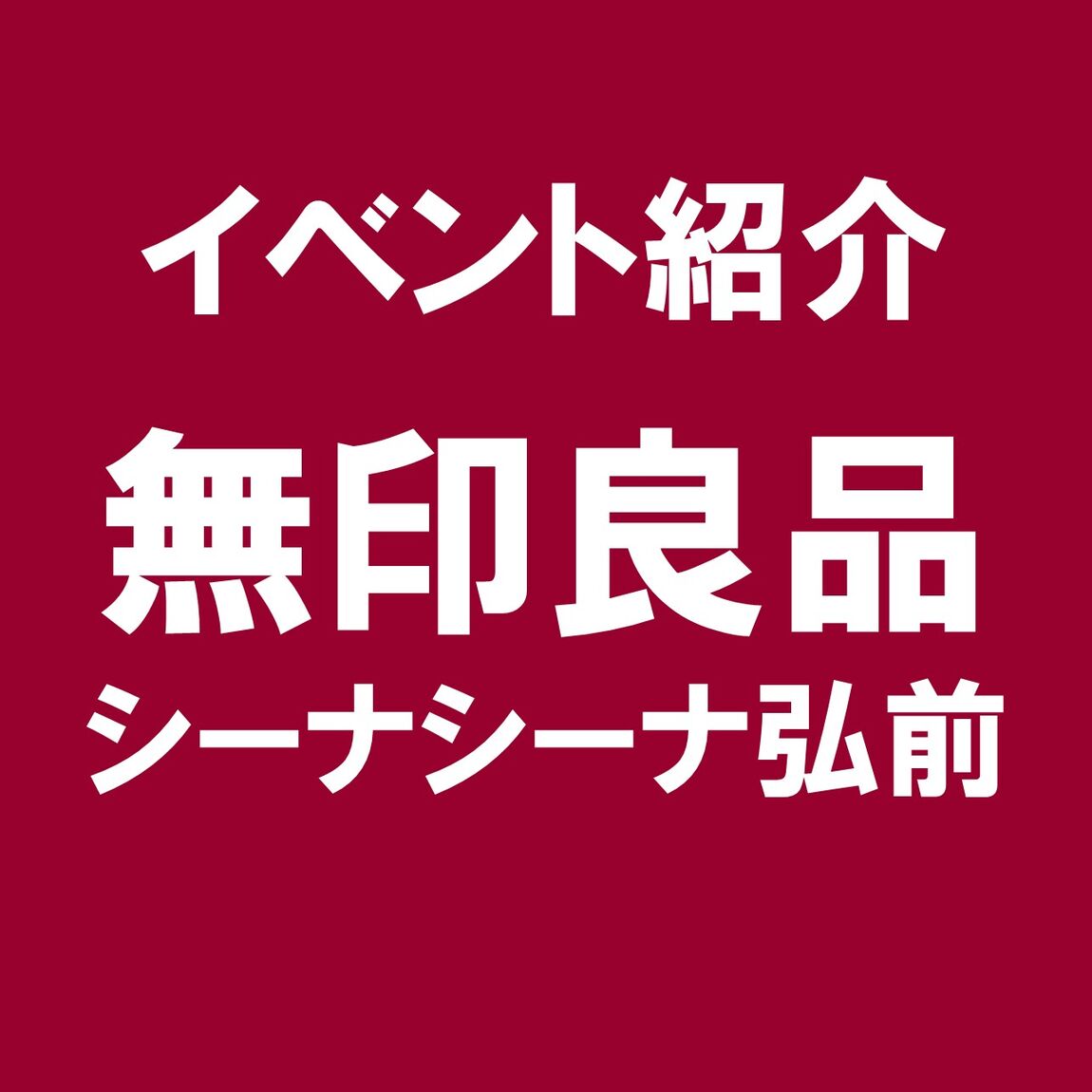無印良品シーナシーナ弘前イベントのお知らせ