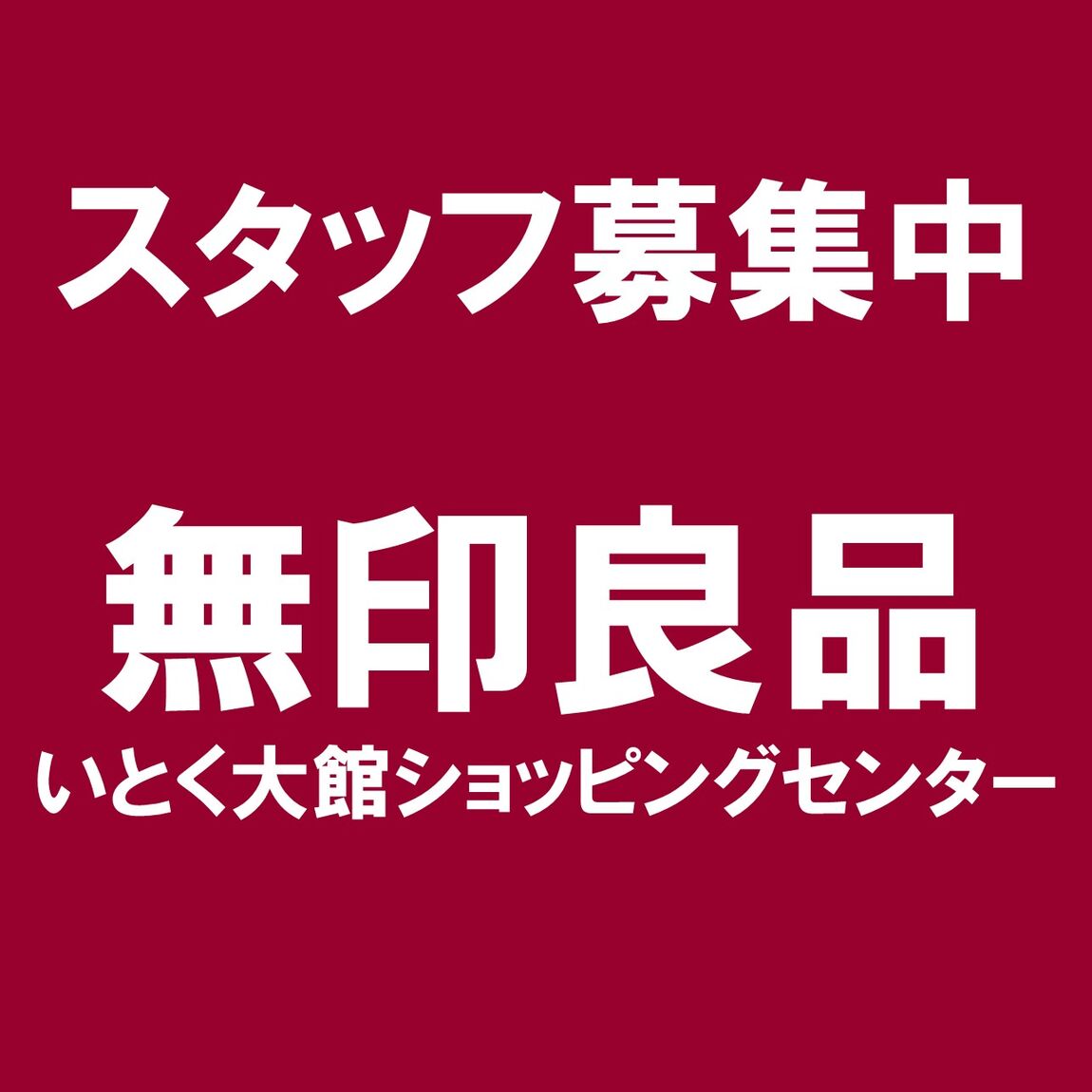 無印良品いとく大館ショッピングセンタースタッフ募集中