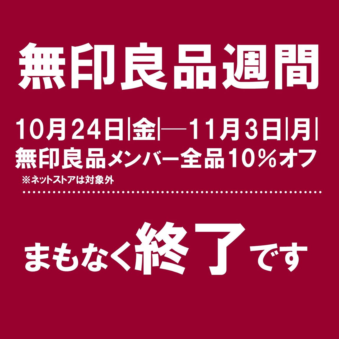 無印良品週間まもなく終了