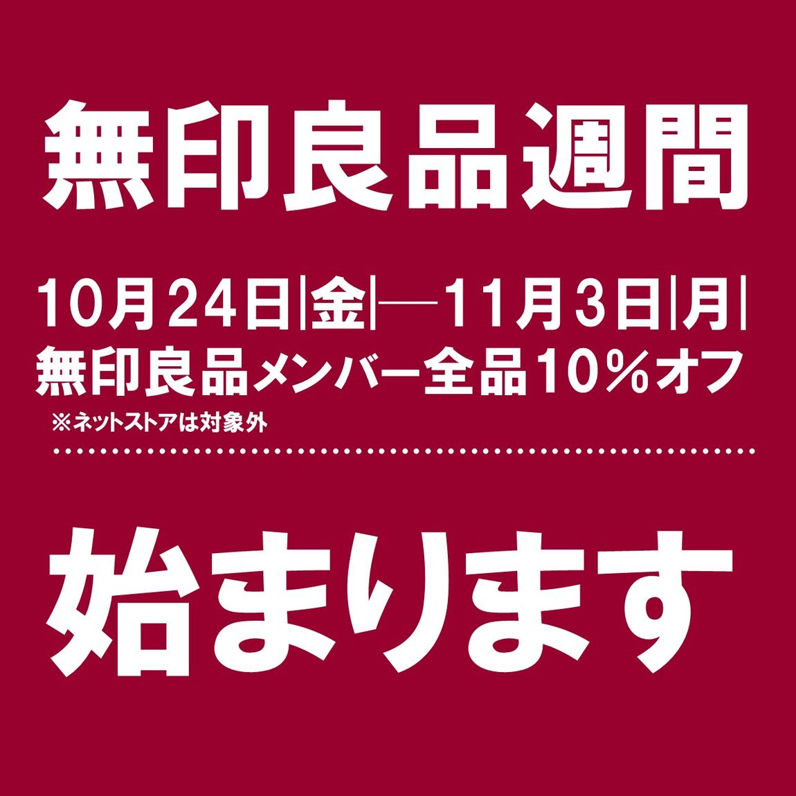 無印良品週間が始まります