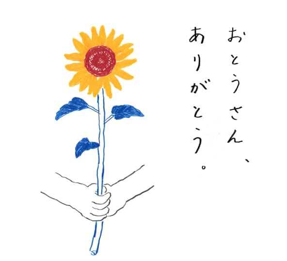 父の日