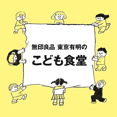 【Café&MealMUJI東京有明】2025年10月度こども食堂開催のお知らせ 