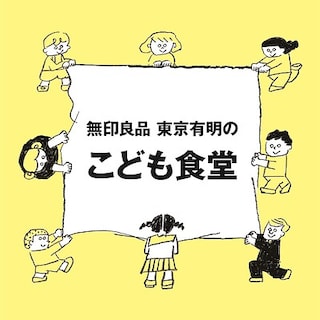 【Café&MealMUJI東京有明】2026年1月度こども食堂開催のお知らせ 