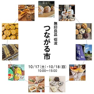 【砺波】10月 つながる市