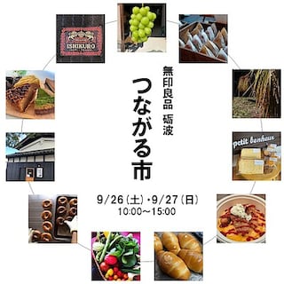 【砺波】9月つながる市