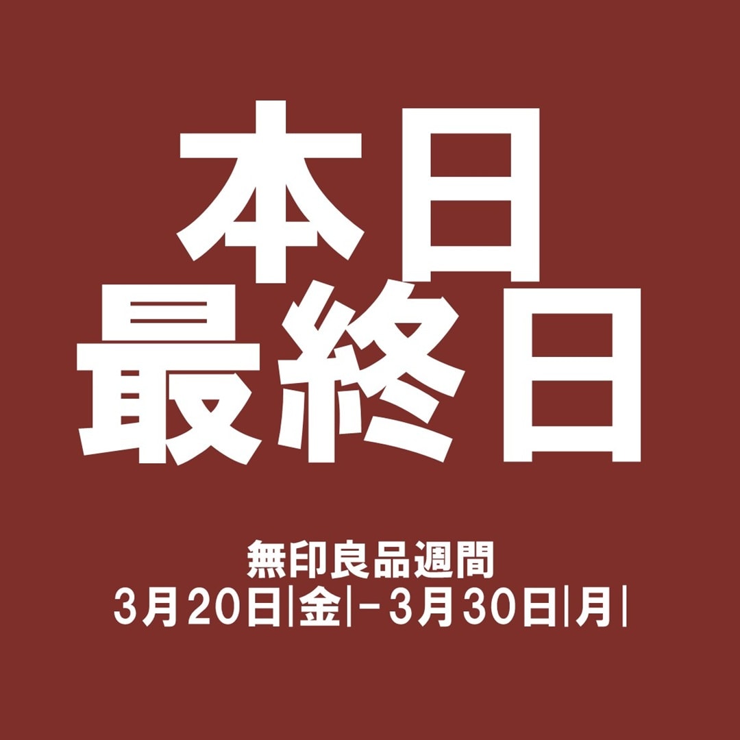 本日最終日