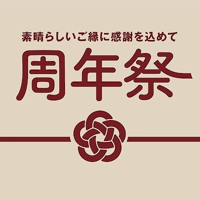 【砺波】無印良品砺波 周年祭のお知らせ