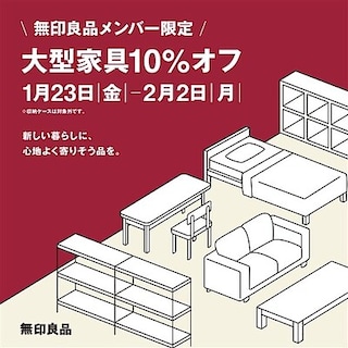 【ショッピングモールメルカ】無印良品メンバー限定「大型家具10%オフ」開催のお知らせ