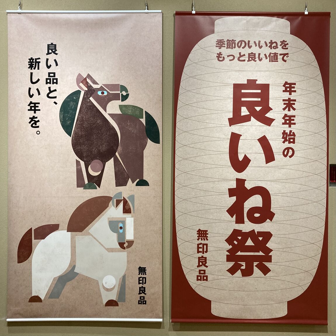 無印良品の新年と良いね祭の幕