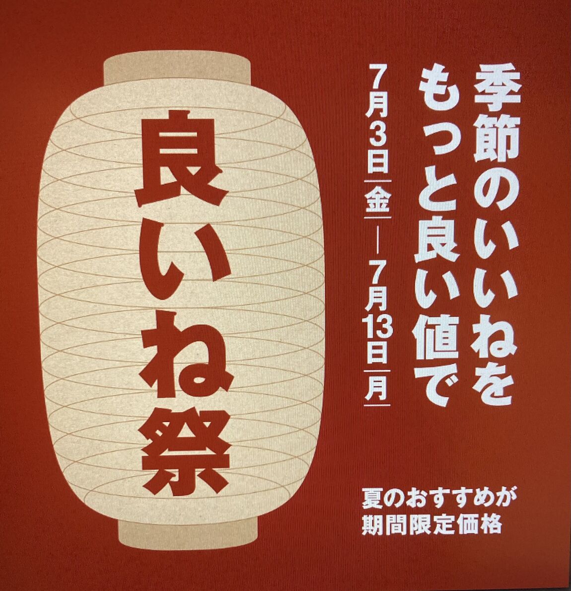 良いね祭の予告