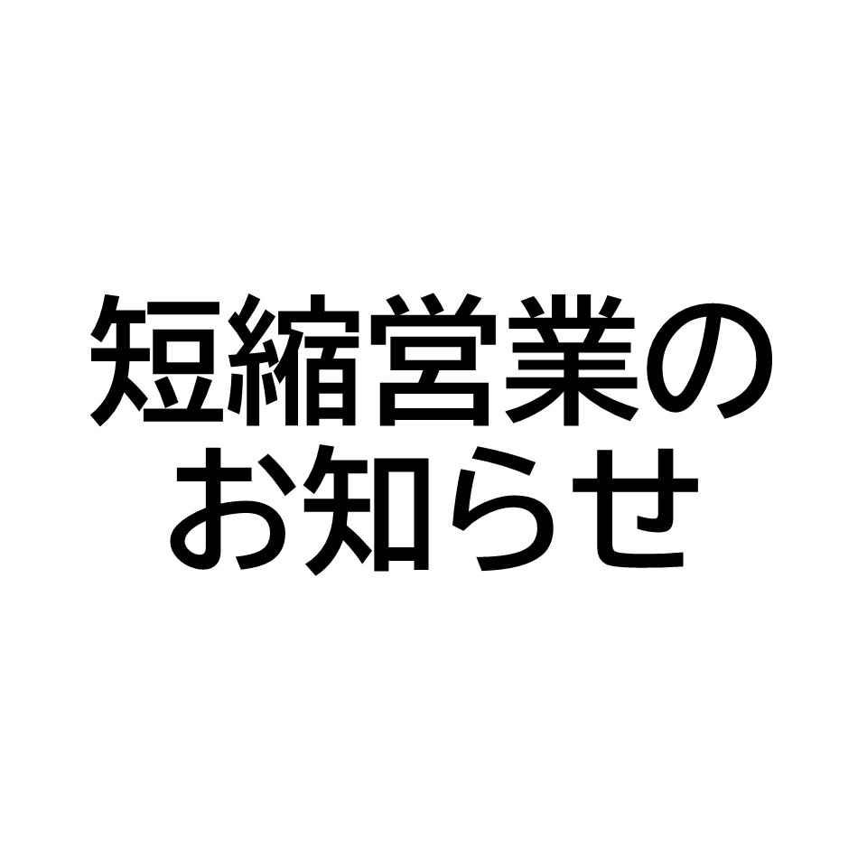 短縮営業のお知らせ