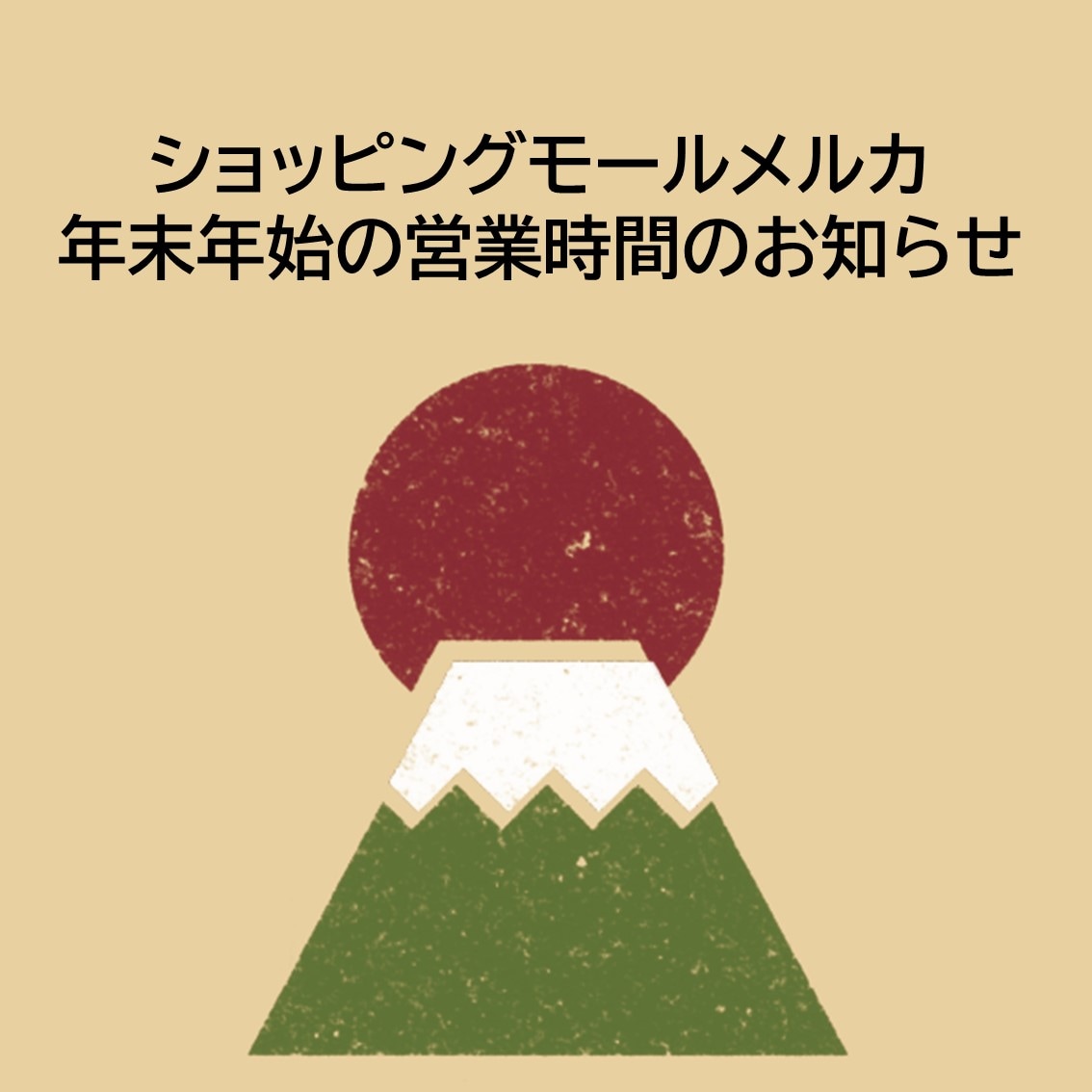 年末年始の営業時間のご案内