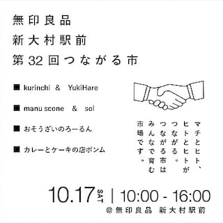 【新大村駅前】第32回つながる市を開催いたします。