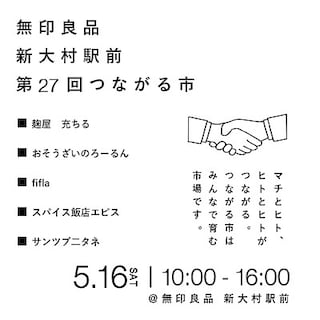 【新大村駅前】第27回つながる市を開催いたします。