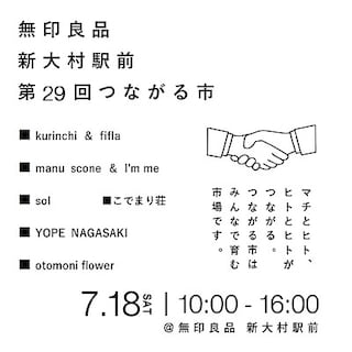 【新大村駅前】第29回つながる市を開催します。