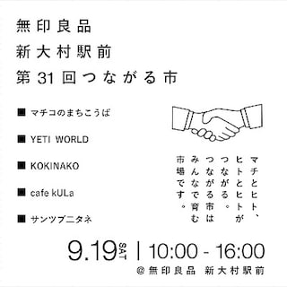 【新大村駅前】第31回つながる市を開催します。