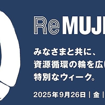 【サンリブBUONO萩原】リサイクルでお得にポイントをもらえます！【ReMUJI WEEK】
