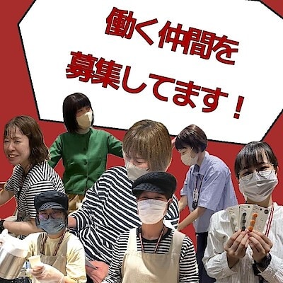 【サンリブBUONO萩原】一緒に働く仲間を募集しています！