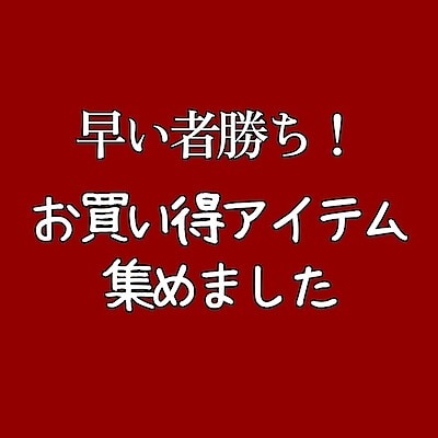 【サンリブBUONO萩原】お買い得アイテム、集めました！【イベント】