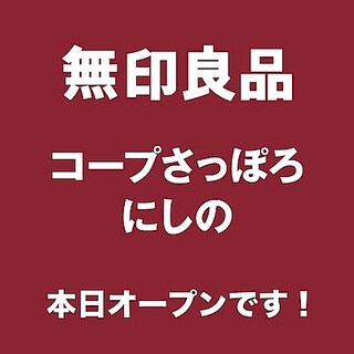 【コープさっぽろにしの】本日オープン！！