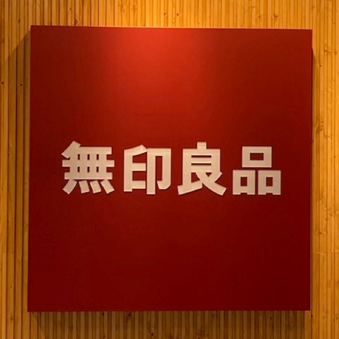 ヌルむ@断捨離中　北海道分送料込み S♢967 無印良品 無印良品 - 無印良品 added a new photo.