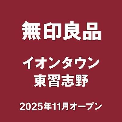 【ビビット南船橋】11月下旬OPEN！無印良品イオンタウン東習志野｜スタッフ募集のお知らせ