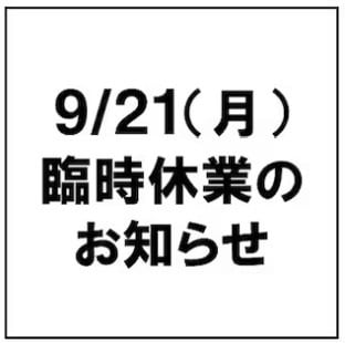 臨時休業メイン