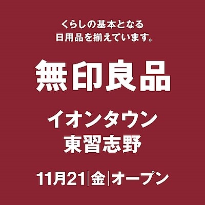 【ららぽーとTOKYO-BAY North Gate】2025年11月21日(金)「無印良品イオンタウン東習志野」が開店します！ 