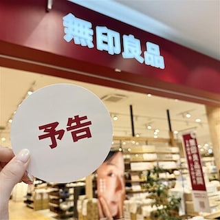 【アイ・モール三好】 予告　無印良品週間開催｜お知らせ