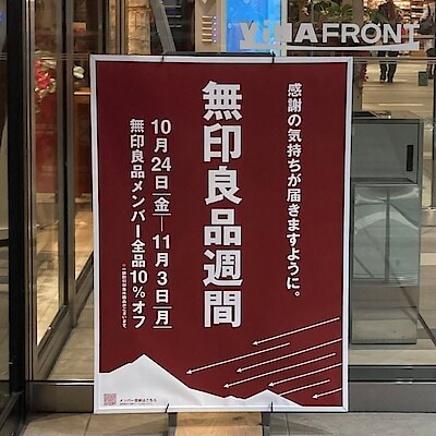 【ビナフロント】無印良品週間、本日まで開催しております。