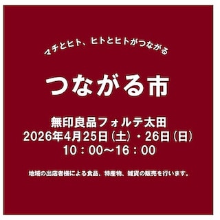 【フォルテ太田】第51回つながる市のお知らせ