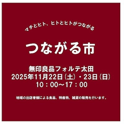 【フォルテ太田】第42回つながる市のお知らせ