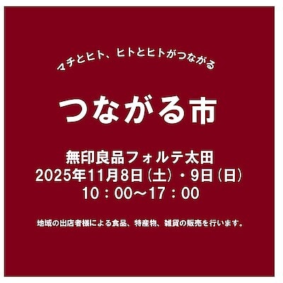 【フォルテ太田】第41回つながる市のお知らせ