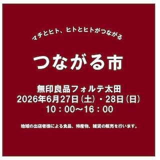 【フォルテ太田】第55回つながる市のお知らせ