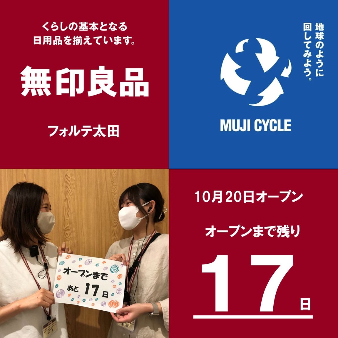 オープン17日前