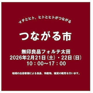 【フォルテ太田】第48回つながる市のお知らせ