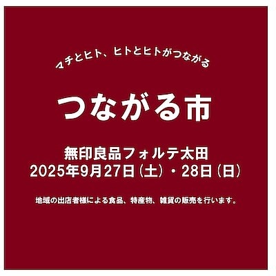 【フォルテ太田】第39回つながる市のお知らせ