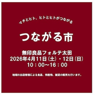 【フォルテ太田】第50回つながる市のお知らせ