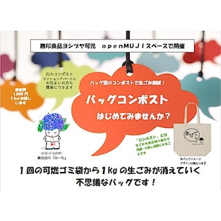 【ヨシヅヤ可児】不思議なバッグ、バッグコンポストを作るイベント開催のお知らせ