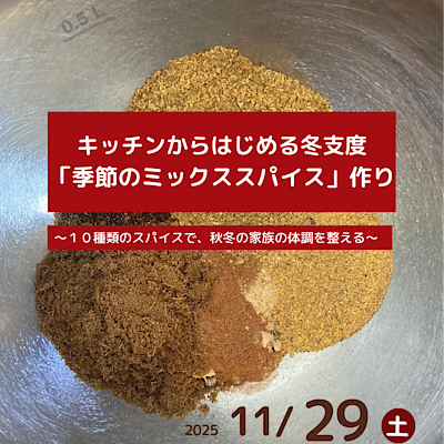 【ヨシヅヤ可児】「キッチンからはじめる冬支度 季節のミックススパイス作り」開催のお知らせ　
