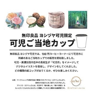 【ヨシヅヤ可児】コーヒーコーナーに可児ご当地カップが登場しました。 　