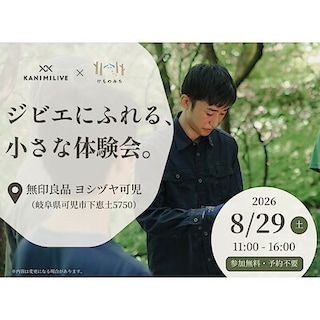 【ヨシヅヤ可児】けものみち「ジビエにふれる、小さな体験会」開催のお知らせ