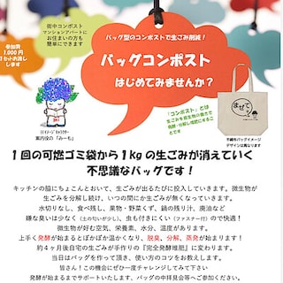 【ヨシヅヤ可児】不思議なバッグ、バッグコンポストを作るイベント開催のお知らせ